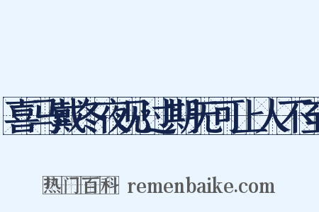 喜马戴冬夜见过期无可上人不至是什么意思的图片